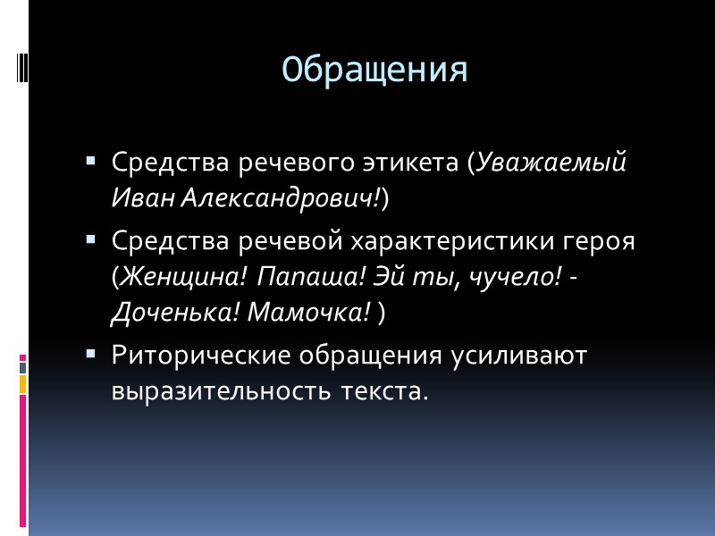 Обращения Средства речевого этикета (Уважаемый Иван Александрович!) Средства речевой характеристики героя (Женщина! Папаша! Эй